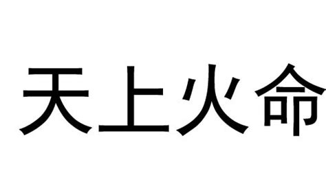 天上火命好不好|天上火命是啥意思 天上火命是几等命